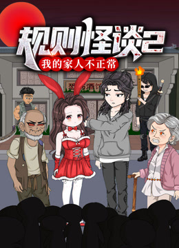 规则怪谈我的家人不正常第二季动态漫画}