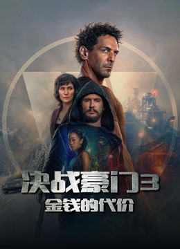 决战豪门3金钱的代价}