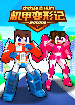 杰杰和麦琪的机甲变形记}