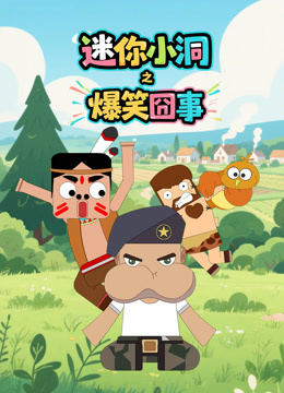 迷你小洞之爆笑囧事}