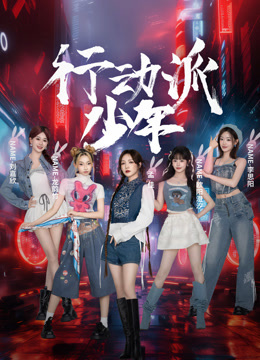 行动派少年}
