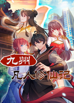 九州凡人修仙记动态漫画}