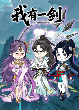 我有一剑沙雕动画}