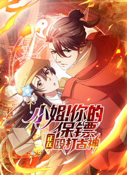 小姐你的保镖正在殴打古神动态漫画}