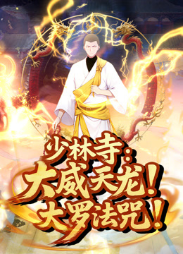 少林寺大威天龙大罗法咒动态漫画}