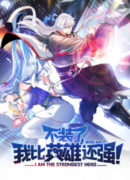 不装了我比英雄还强动态漫画}