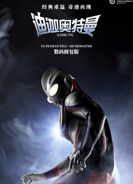 迪迦奥特曼普通话版}