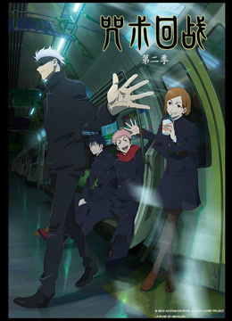 咒术回战第二季}