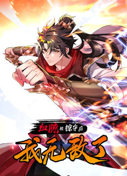 血脉被掠夺后我无敌了动态漫画}