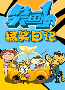 笑画1分之搞笑日记}