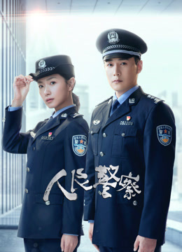 人民警察}