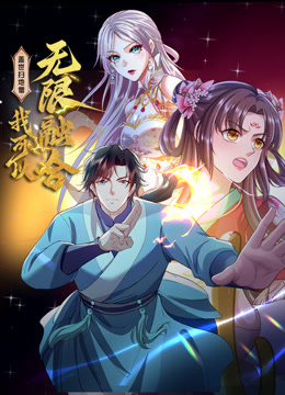 盖世扫地僧我可以无限融合动态漫画}