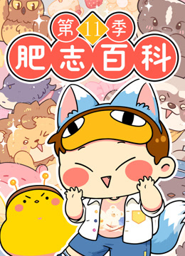 肥志百科第十一季}