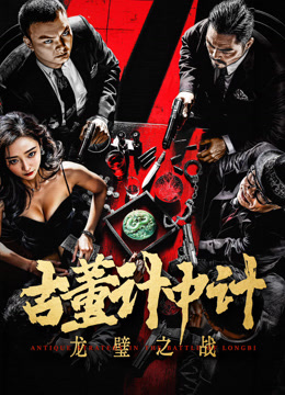 古董计中计之龙璧之战}