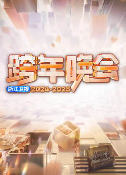 浙江卫视2025跨年晚会}