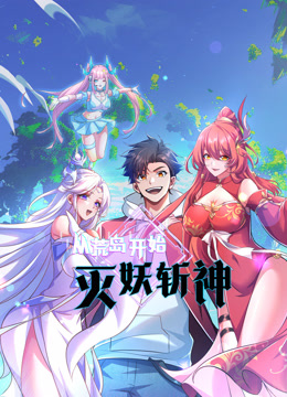 从荒岛开始灭妖斩神动态漫画}