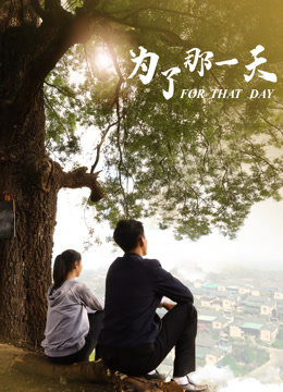 为了那一天}
