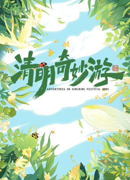 2025清明奇妙游}
