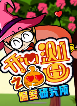开心测画之偏爱研究所}