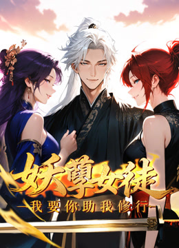 妖孽女徒我要你助我修行动态漫画}