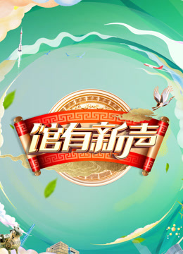 馆有新声}
