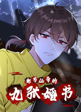 都市仙帝的九张婚书动态漫画}