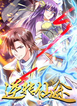 逆转仙途动态漫画}