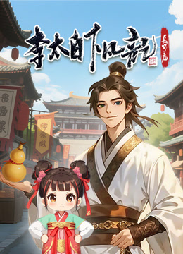 李太白下凡记长安篇动态漫画}