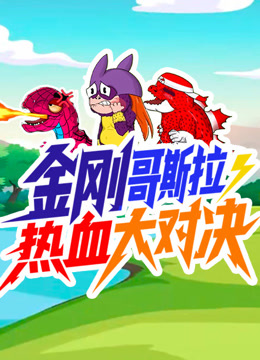 金刚哥斯拉狂暴热血大对决}