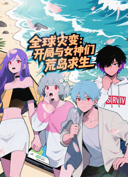 全球灾变开局与女神们荒岛求生}