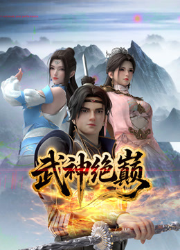 武神绝巅}