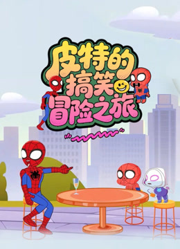 皮特的搞笑冒险之旅}