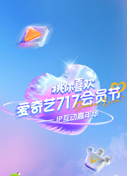 2025爱奇艺717会员节桃你喜欢P互动嘉年华}