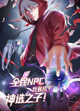 全民NPC我竟成了神选之子动态漫画}