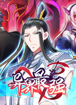 异界最强第7集深不可测下}