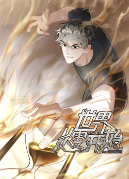 世界从零开始动态漫画}