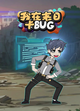 我在末日卡BUG}
