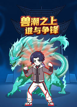 兽潮之上谁与争锋}