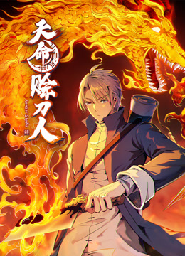 天命赊刀人动态漫画}