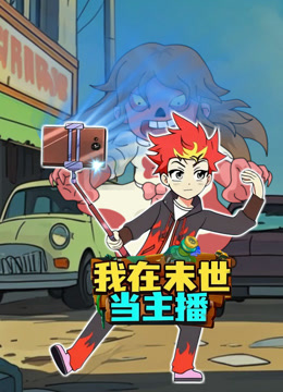 我在末世当主播}