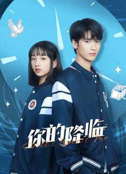 你的降临}