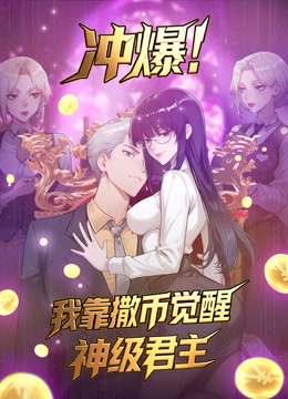 冲爆我靠撒币觉醒神级君主动态漫画}
