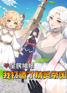 全民神衹我打造了精灵帝国动态漫画}