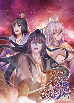 开局有剑域我能苟成剑神动态漫画}