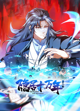 隐居十万年第二季动态漫画}