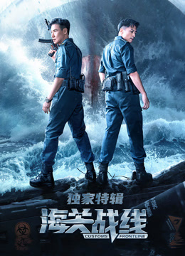 海关战线独家特辑}