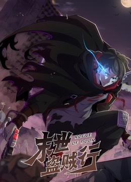 末世盗贼行动态漫画}