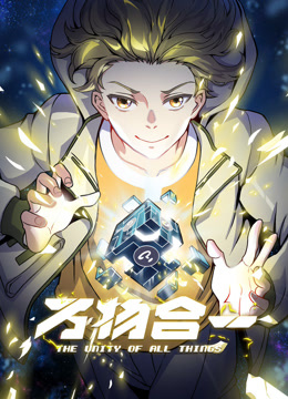 万物合一动态漫画}