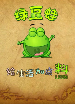 绿豆蛙}