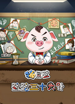 猪屁登之登登三十六计}